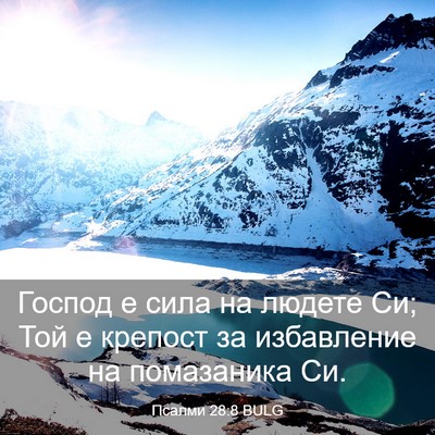Picture 03 - Псалми 28:8 BULG - Господ е сила на людете Си; - Bible Verse Picture