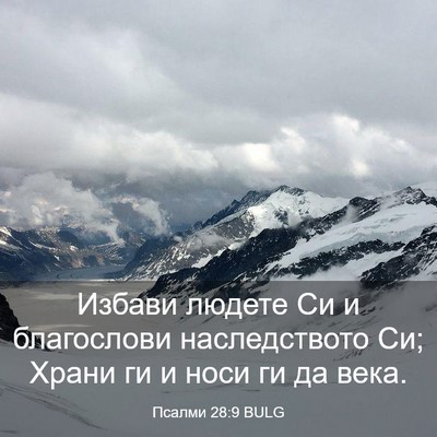 Picture 03 - Псалми 28:9 BULG - Избави людете Си и - Bible Verse Picture