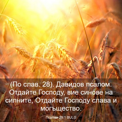 Picture 03 - Псалми 29:1 BULG - (По слав. 28). Давидов псалом. - Bible Verse Picture