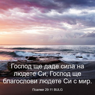 Picture 03 - Псалми 29:11 BULG - Господ ще даде сила на - Bible Verse Picture
