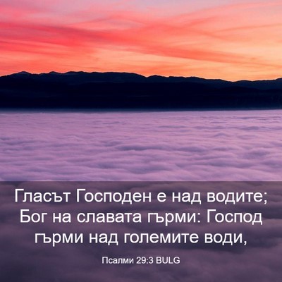 Picture 03 - Псалми 29:3 BULG - Гласът Господен е над - Bible Verse Picture