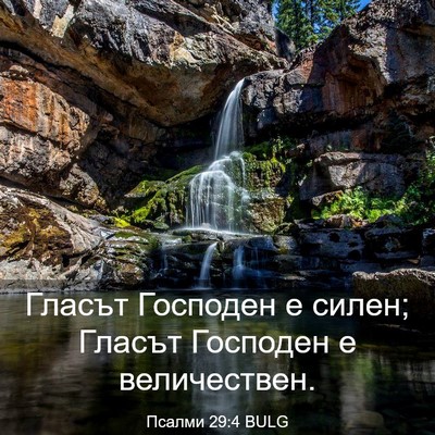 Picture 03 - Псалми 29:4 BULG - Гласът Господен е силен; - Bible Verse Picture