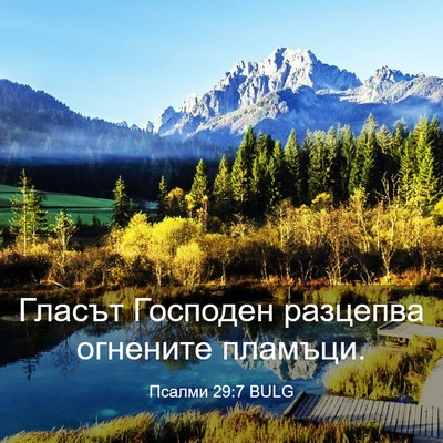 Picture 03 - Псалми 29:7 BULG - Гласът Господен разцепва - Bible Verse Picture