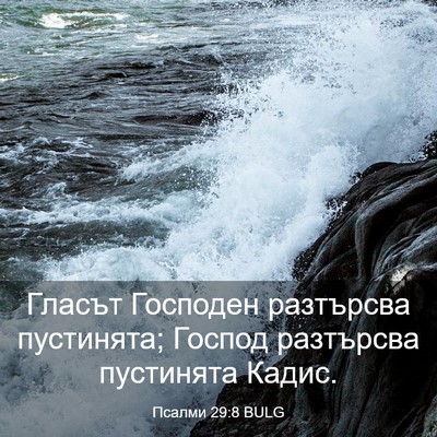 Picture 03 - Псалми 29:8 BULG - Гласът Господен разтърсва - Bible Verse Picture