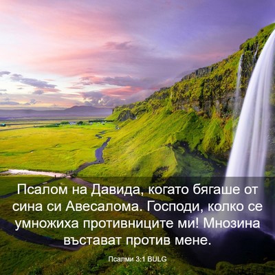 Picture 03 - Псалми 3:1 BULG - Псалом на Давида, когато - Bible Verse Picture