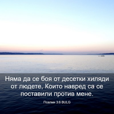 Picture 03 - Псалми 3:6 BULG - Няма да се боя от десетки - Bible Verse Picture