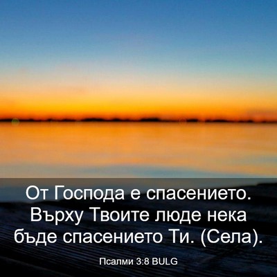 Picture 03 - Псалми 3:8 BULG - От Господа е спасението. - Bible Verse Picture