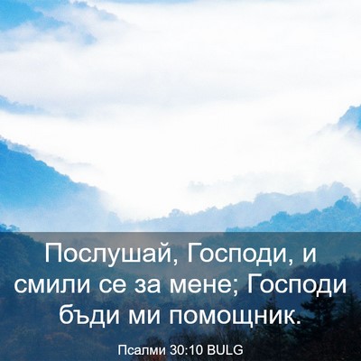Picture 03 - Псалми 30:10 BULG - Послушай, Господи, и смили - Bible Verse Picture