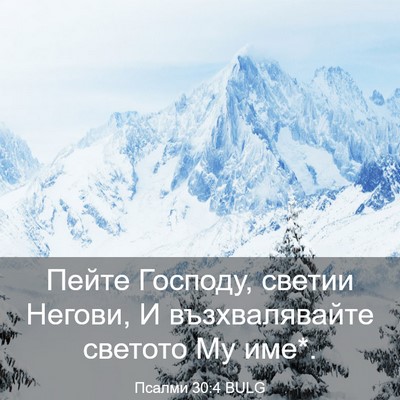 Picture 03 - Псалми 30:4 BULG - Пейте Господу, светии - Bible Verse Picture
