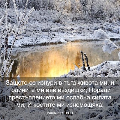 Picture 03 - Псалми 31:10 BULG - Защото се изнури в тъга - Bible Verse Picture