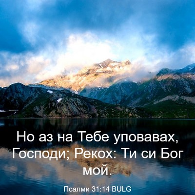 Picture 03 - Псалми 31:14 BULG - Но аз на Тебе уповавах, - Bible Verse Picture