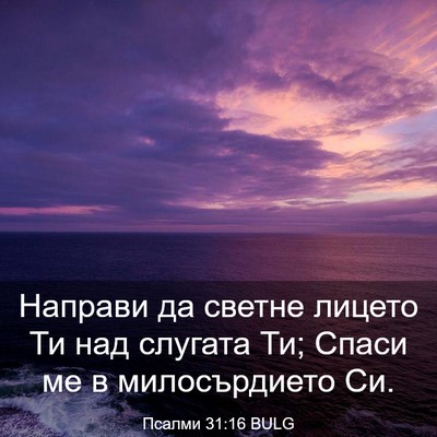 Picture 03 - Псалми 31:16 BULG - Направи да светне лицето - Bible Verse Picture