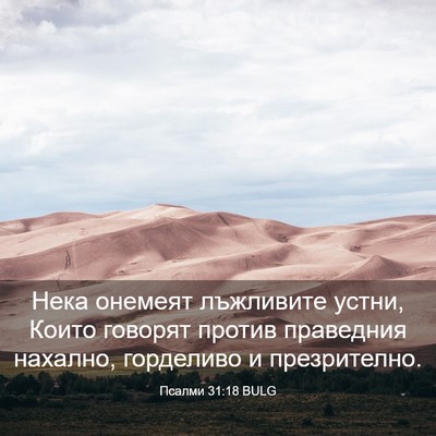 Picture 03 - Псалми 31:18 BULG - Нека онемеят лъжливите - Bible Verse Picture