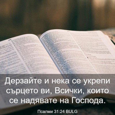 Picture 03 - Псалми 31:24 BULG - Дерзайте и нека се укрепи - Bible Verse Picture