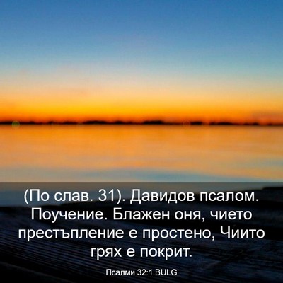 Picture 03 - Псалми 32:1 BULG - (По слав. 31). Давидов псалом. - Bible Verse Picture