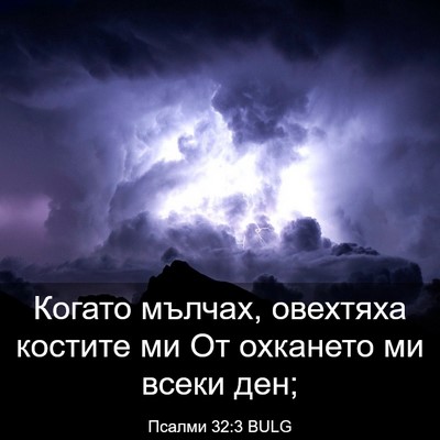 Picture 03 - Псалми 32:3 BULG - Когато мълчах, овехтяха - Bible Verse Picture