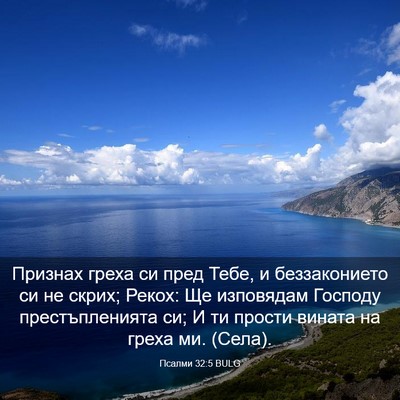 Picture 03 - Псалми 32:5 BULG - Признах греха си пред Тебе, - Bible Verse Picture