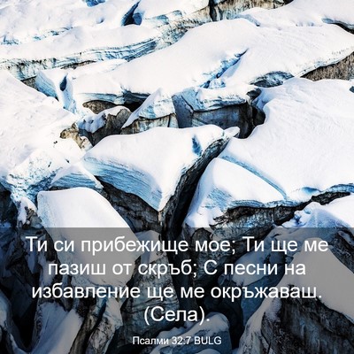 Picture 03 - Псалми 32:7 BULG - Ти си прибежище мое; Ти ще - Bible Verse Picture
