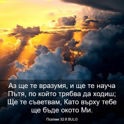 Picture 03 - Псалми 32:8 BULG - Аз ще те вразумя, и ще те - Bible Verse Picture