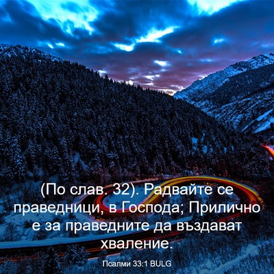 Picture 03 - Псалми 33:1 BULG - (По слав. 32). Радвайте се - Bible Verse Picture