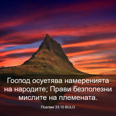 Picture 03 - Псалми 33:10 BULG - Господ осуетява - Bible Verse Picture