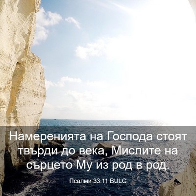 Picture 03 - Псалми 33:11 BULG - Намеренията на Господа - Bible Verse Picture