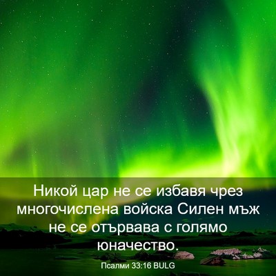 Picture 03 - Псалми 33:16 BULG - Никой цар не се избавя чрез - Bible Verse Picture
