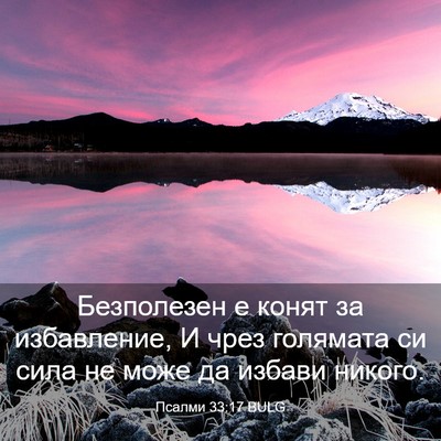 Picture 03 - Псалми 33:17 BULG - Безполезен е конят за - Bible Verse Picture