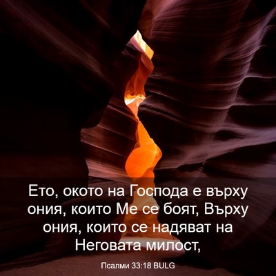 Picture 03 - Псалми 33:18 BULG - Ето, окото на Господа е - Bible Verse Picture