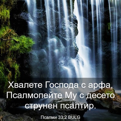 Picture 03 - Псалми 33:2 BULG - Хвалете Господа с арфа, - Bible Verse Picture