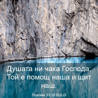 Picture 03 - Псалми 33:20 BULG - Душата ни чака Господа; Той - Bible Verse Picture