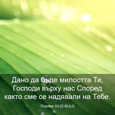 Picture 03 - Псалми 33:22 BULG - Дано да бъде милостта Ти, - Bible Verse Picture