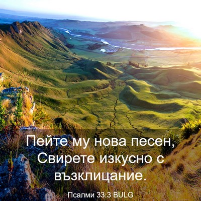 Picture 03 - Псалми 33:3 BULG - Пейте му нова песен, - Bible Verse Picture