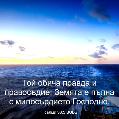 Picture 03 - Псалми 33:5 BULG - Той обича правда и - Bible Verse Picture