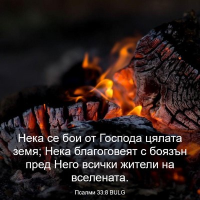 Picture 03 - Псалми 33:8 BULG - Нека се бои от Господа - Bible Verse Picture