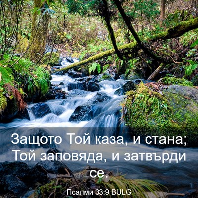Picture 03 - Псалми 33:9 BULG - Защото Той каза, и стана; - Bible Verse Picture