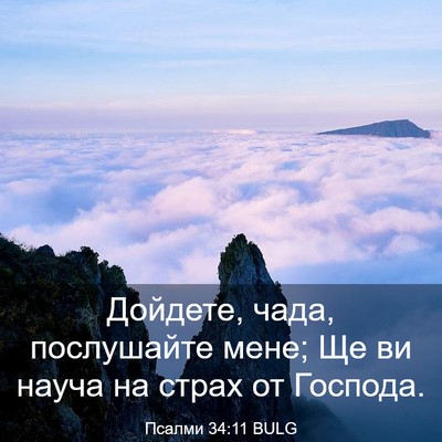 Picture 03 - Псалми 34:11 BULG - Дойдете, чада, послушайте - Bible Verse Picture