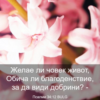 Picture 03 - Псалми 34:12 BULG - Желае ли човек живот, Обича - Bible Verse Picture