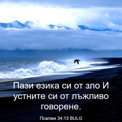 Picture 03 - Псалми 34:13 BULG - Пази езика си от зло И - Bible Verse Picture