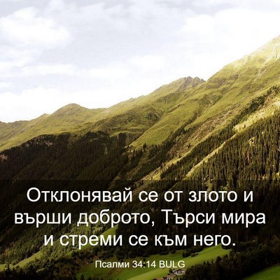 Picture 03 - Псалми 34:14 BULG - Отклонявай се от злото и - Bible Verse Picture
