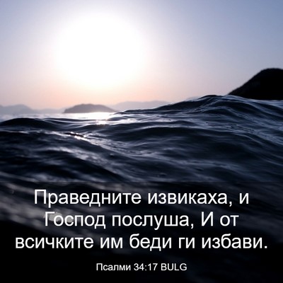 Picture 03 - Псалми 34:17 BULG - Праведните извикаха, и - Bible Verse Picture