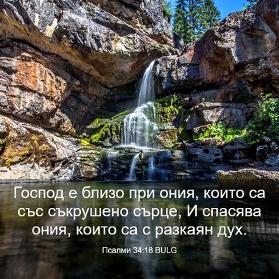 Picture 03 - Псалми 34:18 BULG - Господ е близо при ония, - Bible Verse Picture