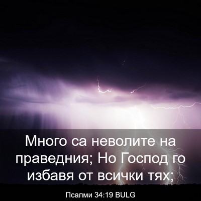 Picture 03 - Псалми 34:19 BULG - Много са неволите на - Bible Verse Picture