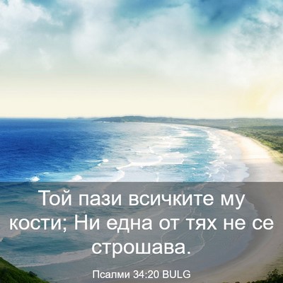 Picture 03 - Псалми 34:20 BULG - Той пази всичките му кости; - Bible Verse Picture