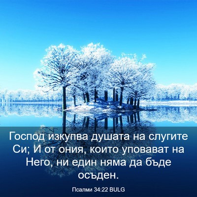 Picture 03 - Псалми 34:22 BULG - Господ изкупва душата на - Bible Verse Picture