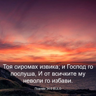 Picture 03 - Псалми 34:6 BULG - Тоя сиромах извика; и - Bible Verse Picture