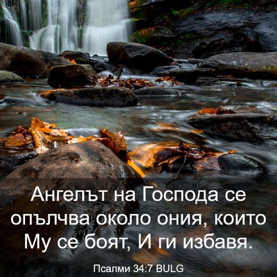 Picture 03 - Псалми 34:7 BULG - Ангелът на Господа се - Bible Verse Picture