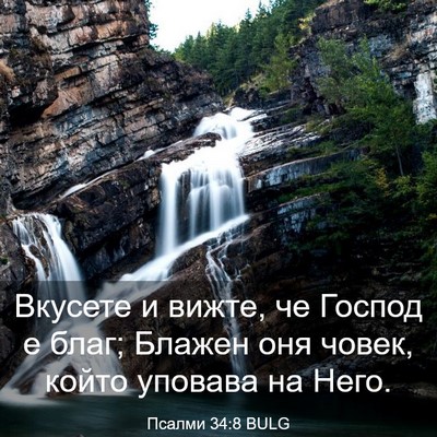 Picture 03 - Псалми 34:8 BULG - Вкусете и вижте, че Господ - Bible Verse Picture