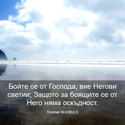 Picture 03 - Псалми 34:9 BULG - Бойте се от Господа, вие - Bible Verse Picture
