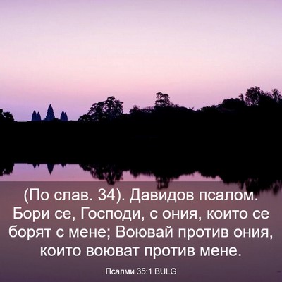 Picture 03 - Псалми 35:1 BULG - (По слав. 34). Давидов псалом. - Bible Verse Picture